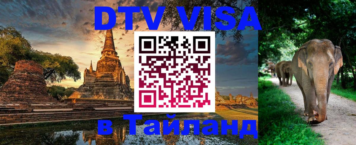 Destination Thailand Visa (DTV виза) Эль-Кувейт 